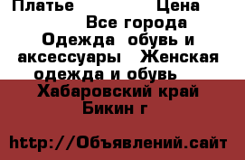 Платье miu - miu › Цена ­ 1 200 - Все города Одежда, обувь и аксессуары » Женская одежда и обувь   . Хабаровский край,Бикин г.